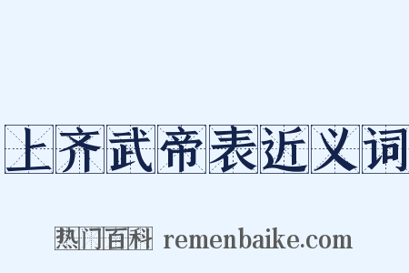 上齐武帝表近义词是什么意思的图片